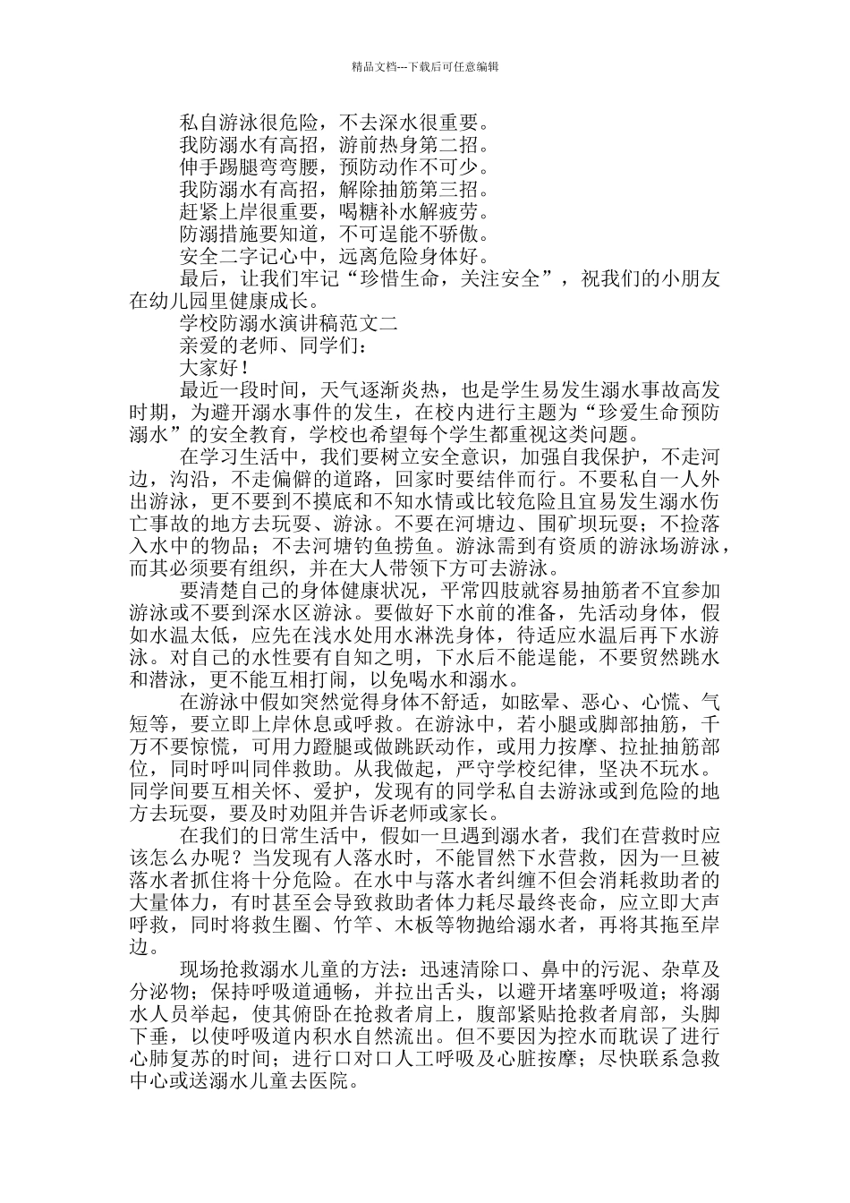 2024学校防溺水演讲稿范文_第2页