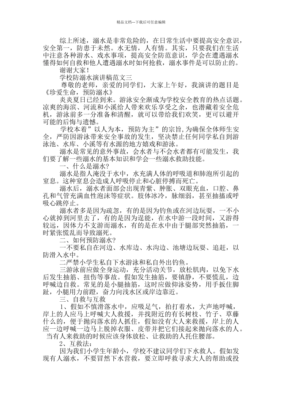 2024学校防溺水演讲稿范文_第3页