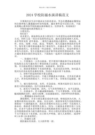 2024学校防溺水演讲稿范文