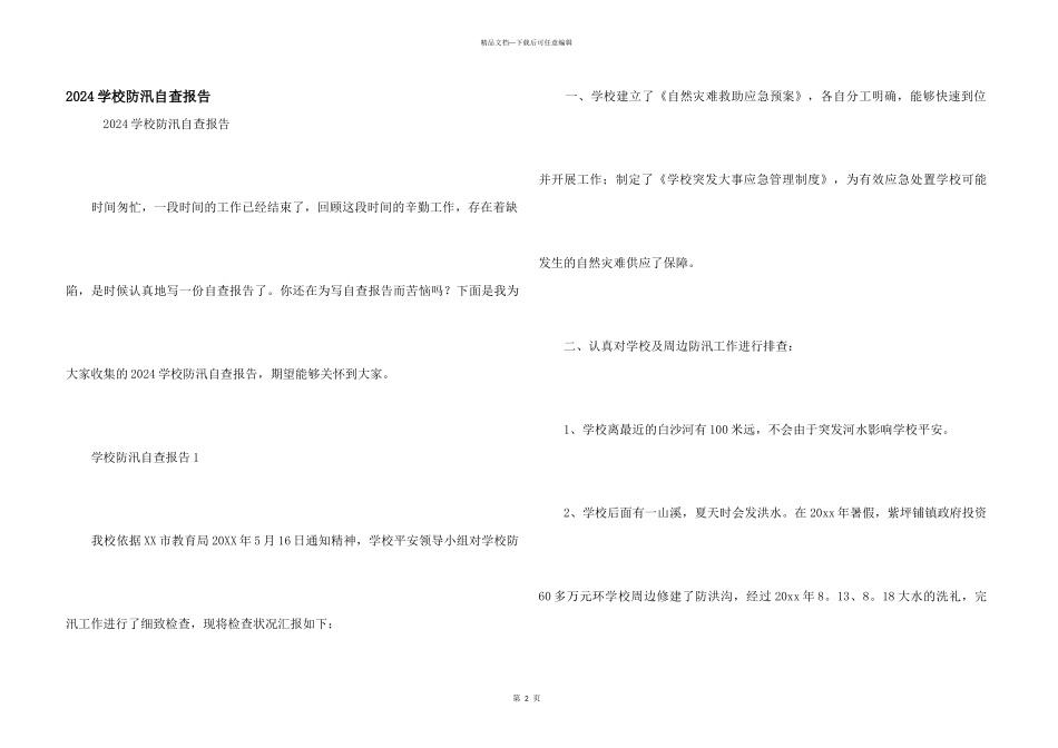 2024学校防汛自查报告_第1页