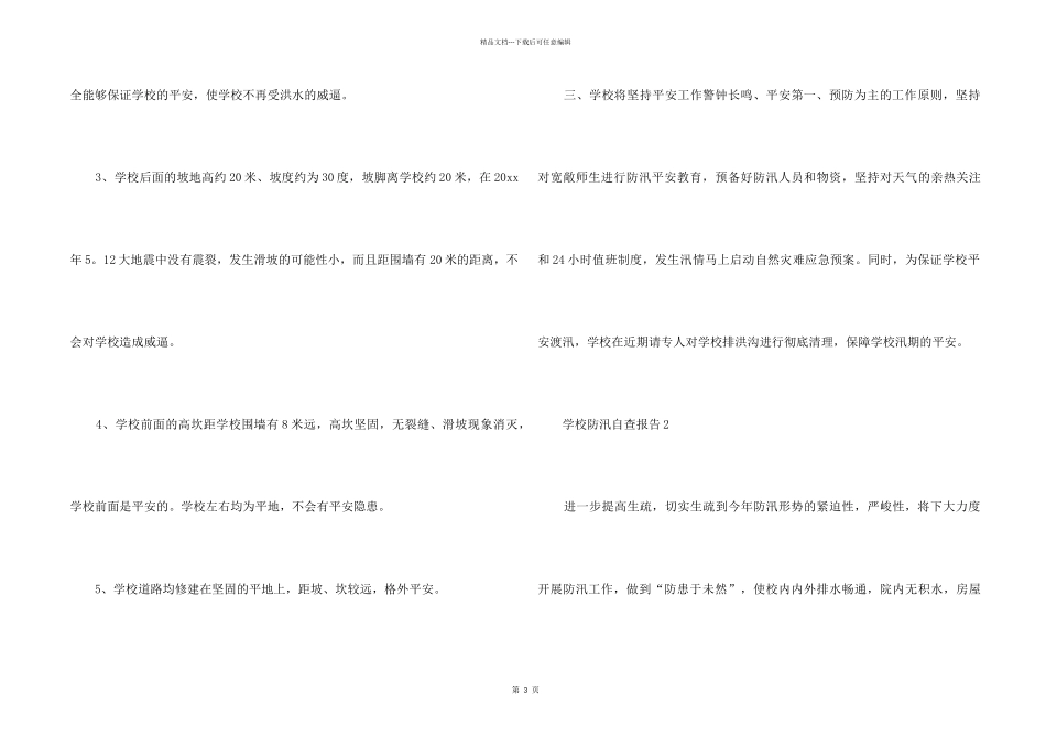 2024学校防汛自查报告_第2页