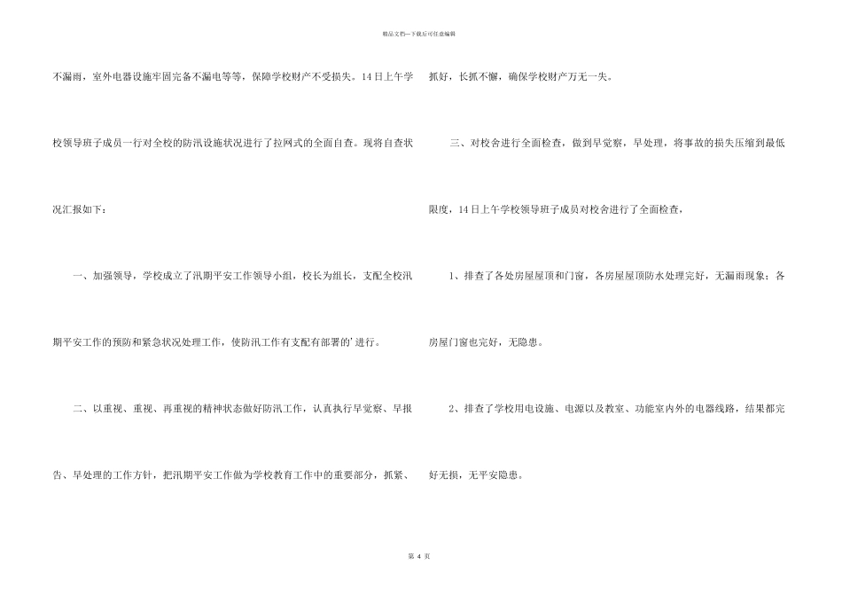 2024学校防汛自查报告_第3页