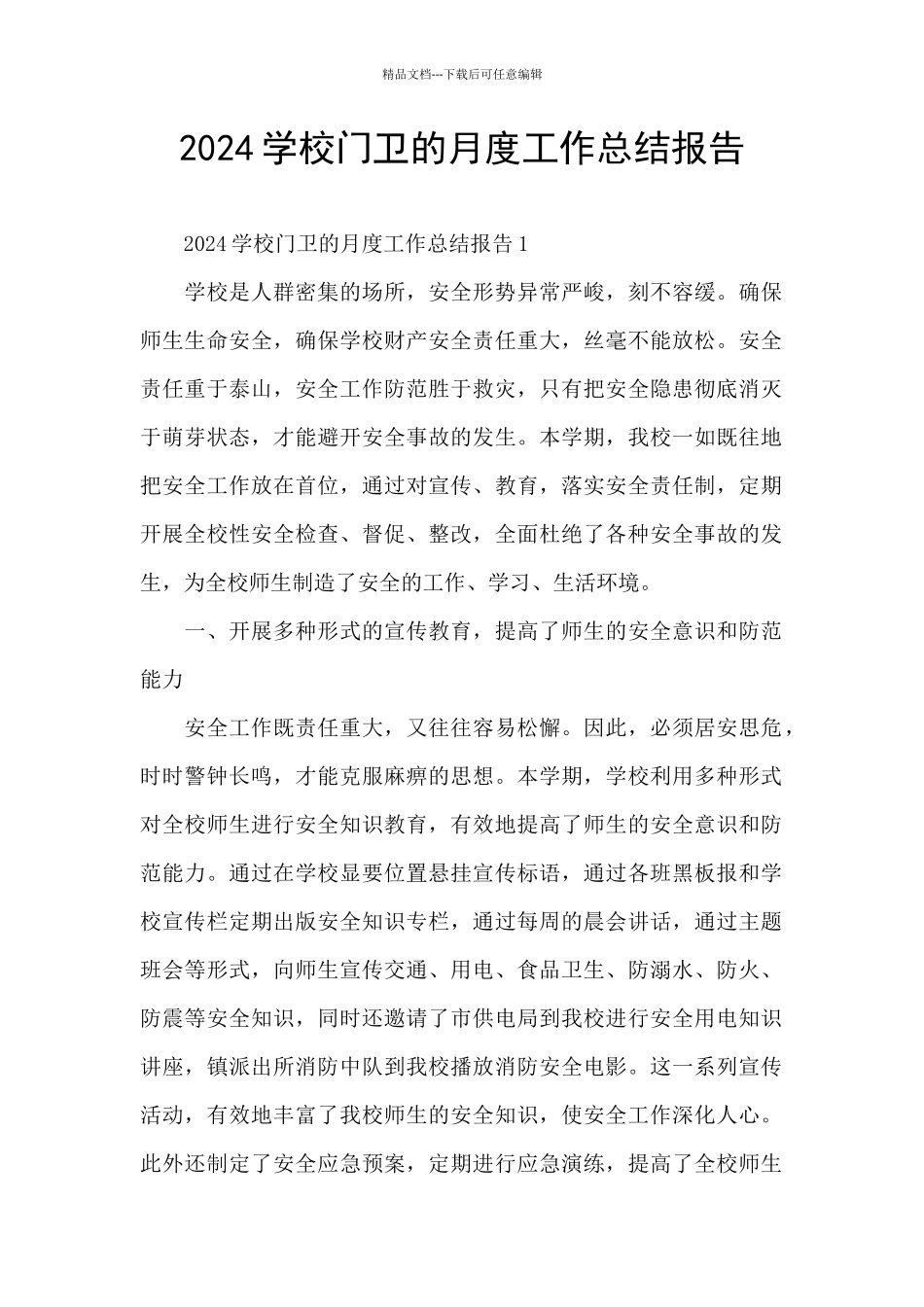 2024学校门卫的月度工作总结报告_第1页