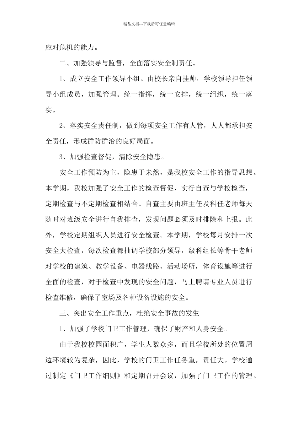 2024学校门卫的月度工作总结报告_第2页