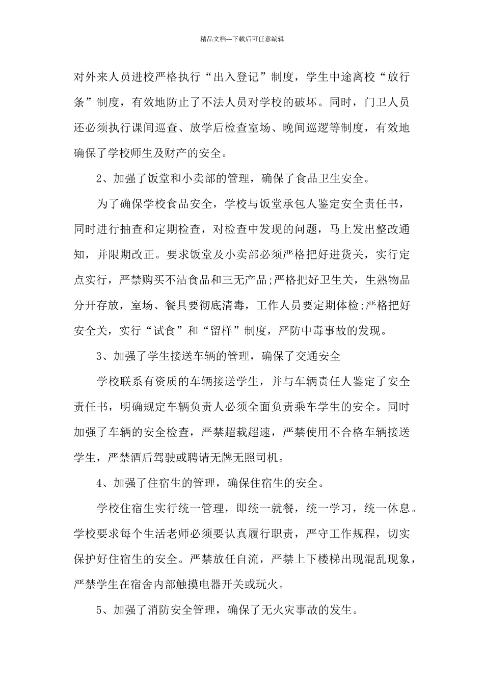 2024学校门卫的月度工作总结报告_第3页