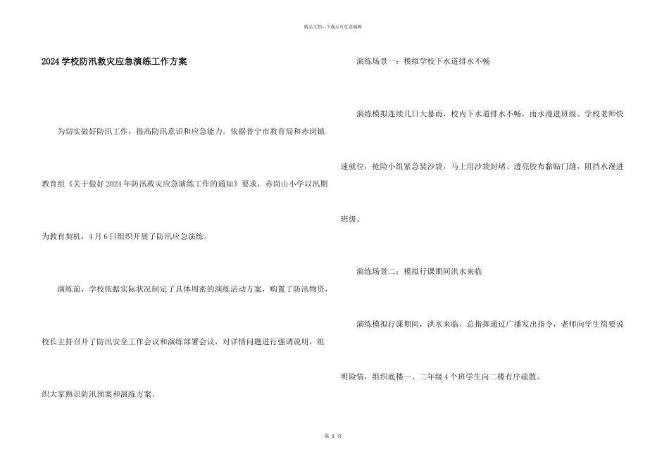 2024学校防汛救灾应急演练工作方案_第1页
