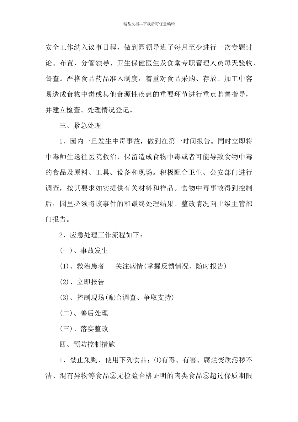 2024学校食品安全应急预案模板_第3页