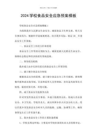 2024学校食品安全应急预案模板