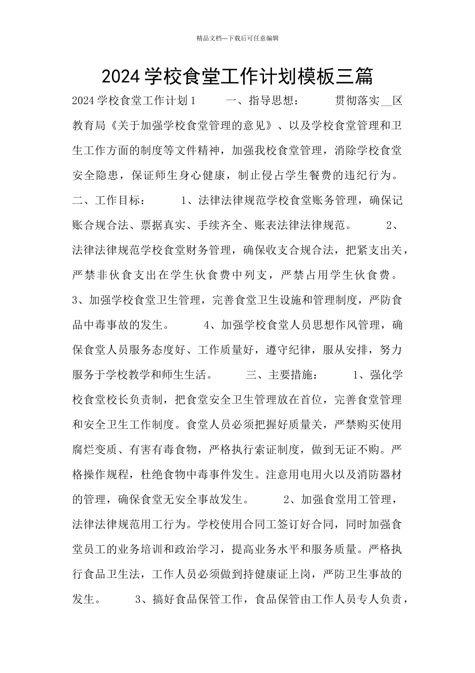 2024学校食堂工作计划模板三篇_第1页