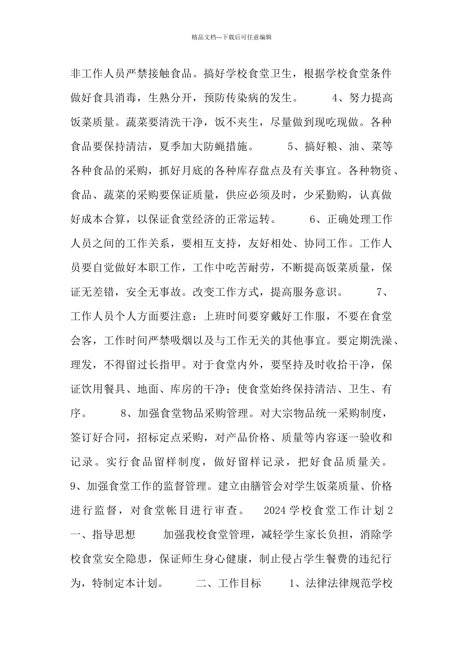 2024学校食堂工作计划模板三篇_第2页