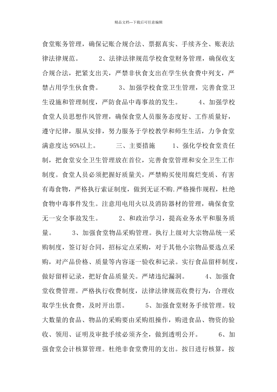2024学校食堂工作计划模板三篇_第3页