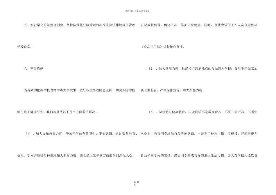 2024学校食品安全自查报告（5篇）_第3页