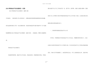 2024学校食品安全自查报告（5篇）