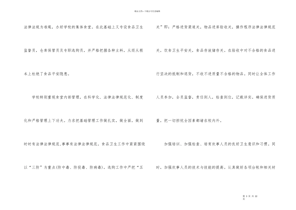 2024学校食堂管理工作总结_第3页
