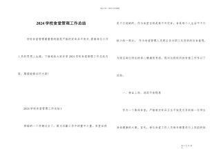 2024学校食堂管理工作总结