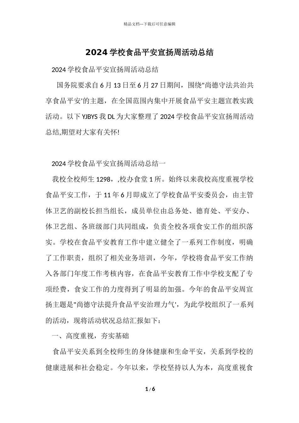2024学校食品安全宣传周活动总结_第1页