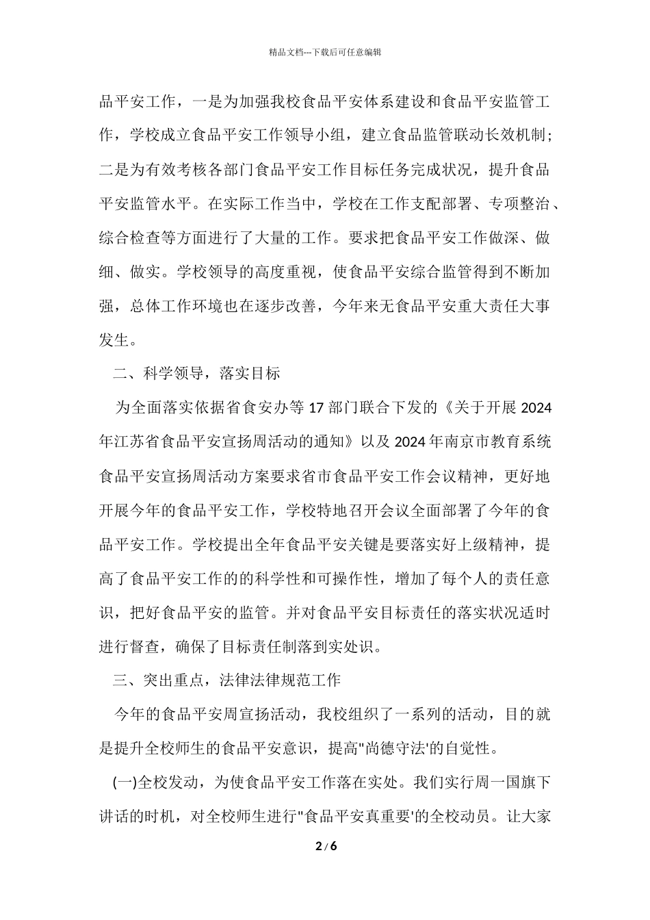 2024学校食品安全宣传周活动总结_第2页