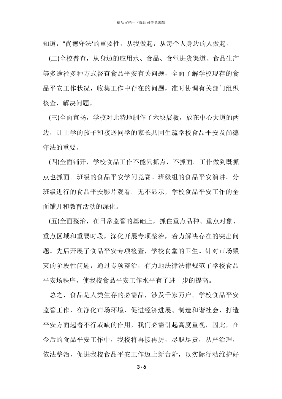 2024学校食品安全宣传周活动总结_第3页