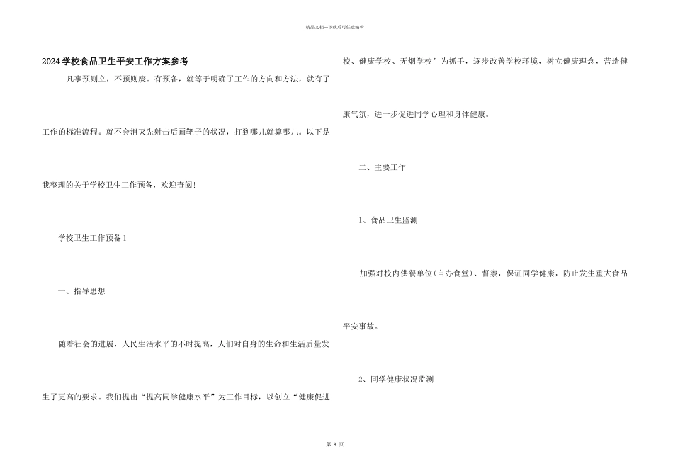 2024学校食品卫生安全工作计划参考_第1页