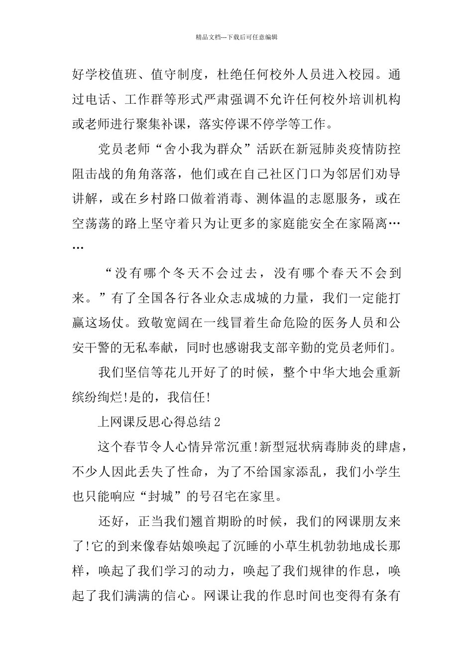 2024学生上网课反思心得总结5篇_第2页