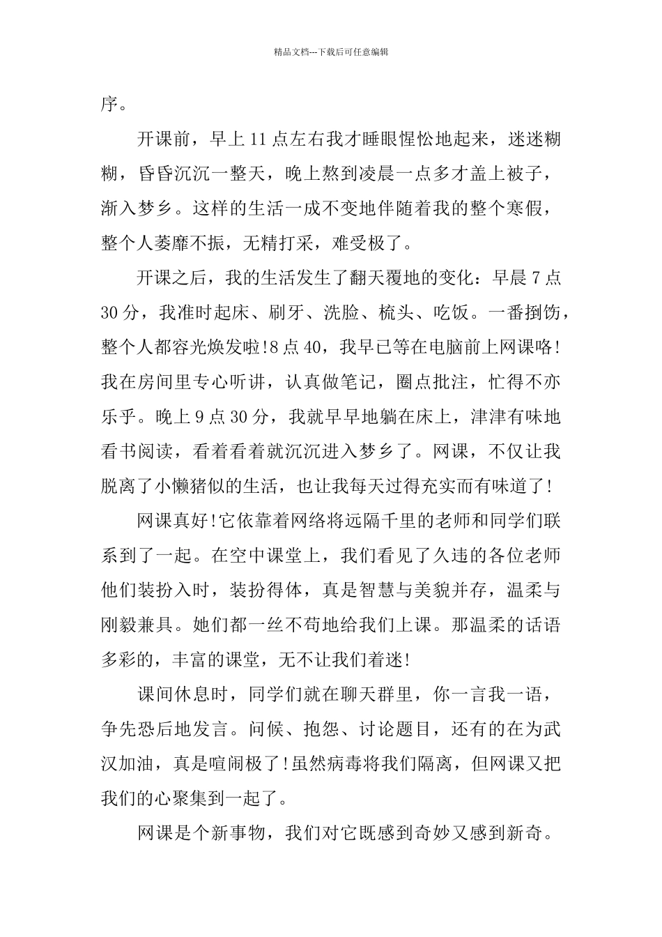 2024学生上网课反思心得总结5篇_第3页