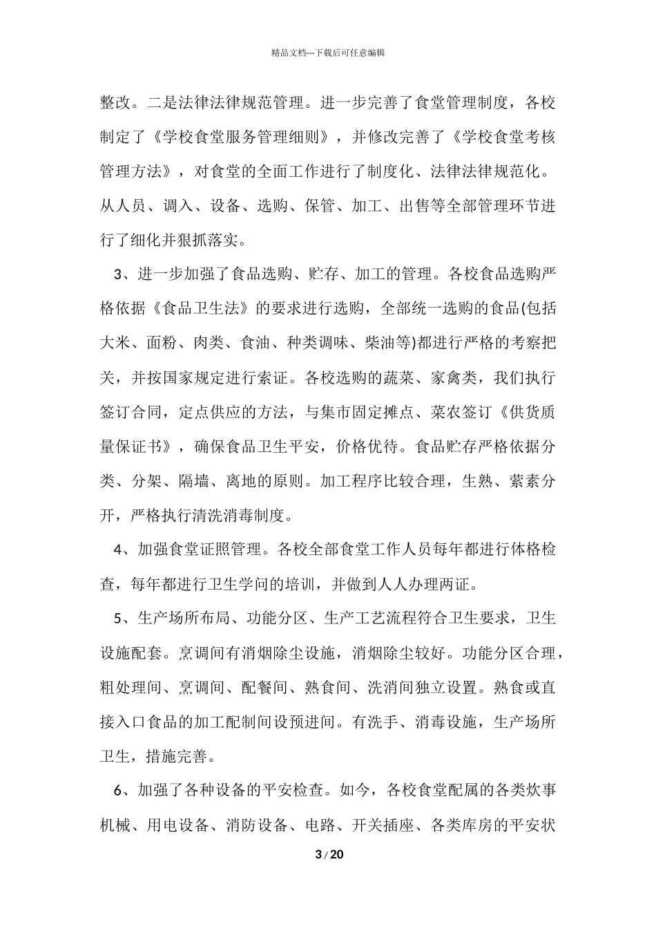 2024学校食堂食品安全工作自查报告（6篇）_第3页