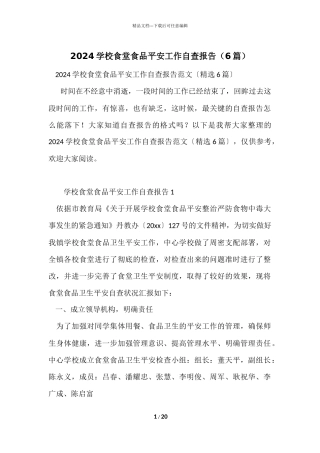 2024学校食堂食品安全工作自查报告（6篇）