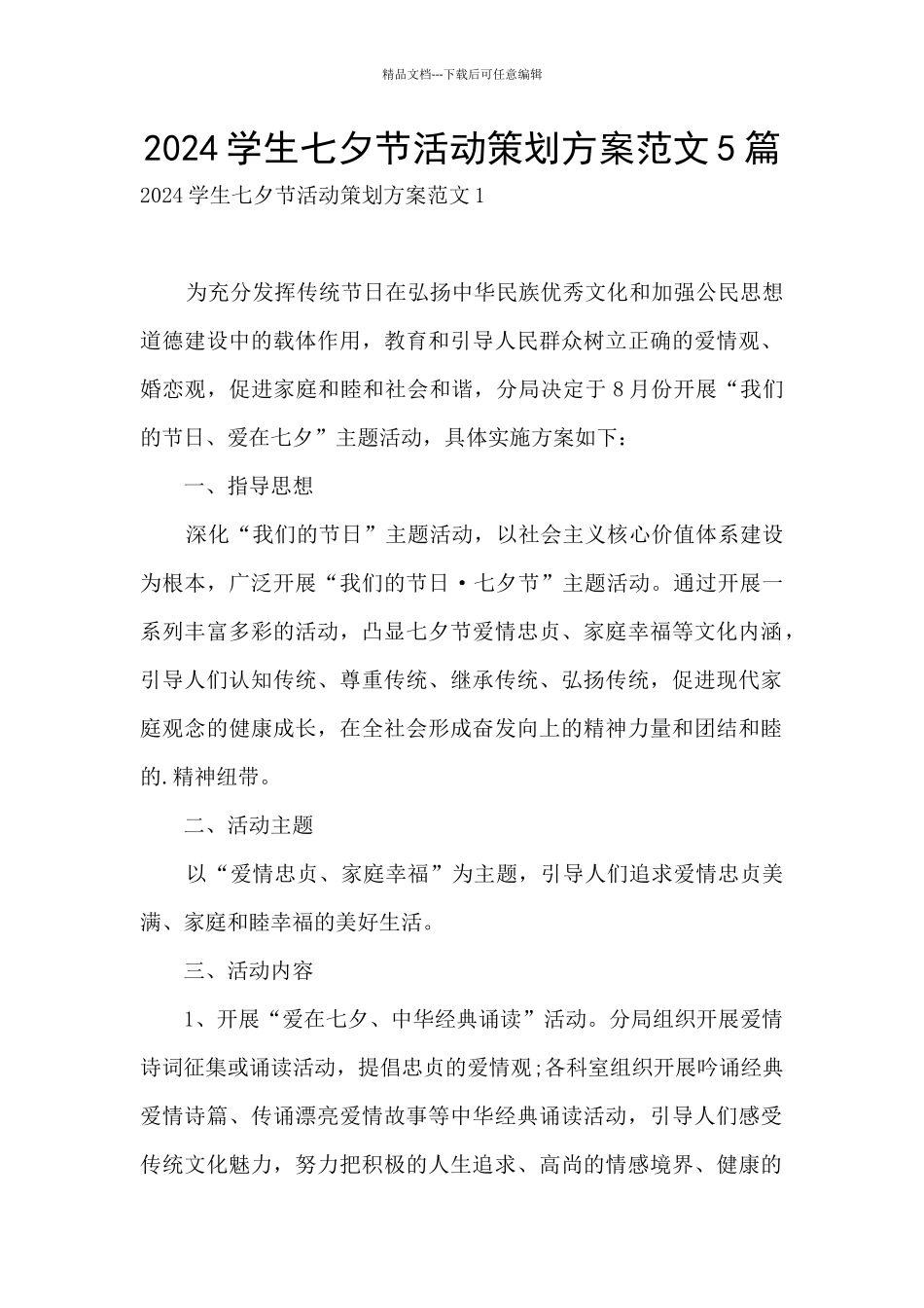 2024学生七夕节活动策划方案范文5篇_第1页