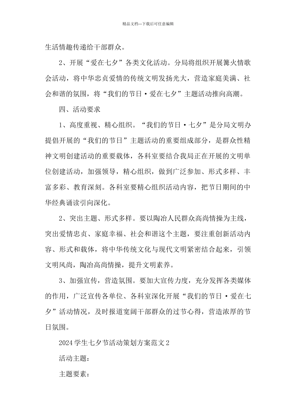 2024学生七夕节活动策划方案范文5篇_第2页