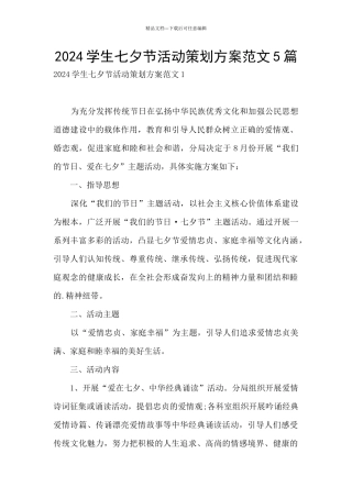 2024学生七夕节活动策划方案范文5篇