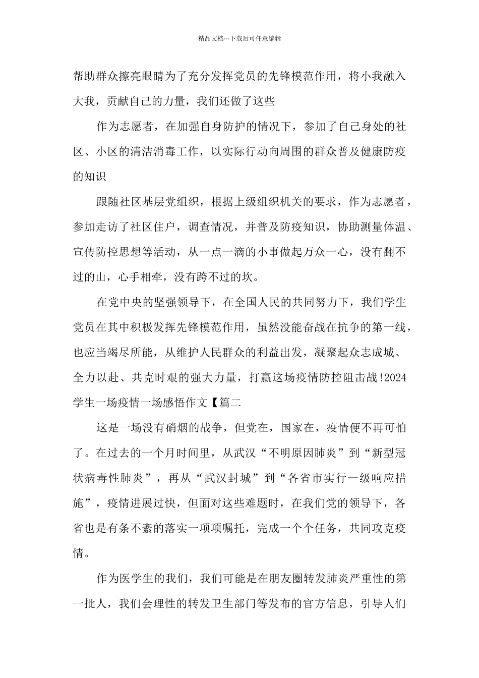 2024学生一场疫情一场感悟作文_第2页
