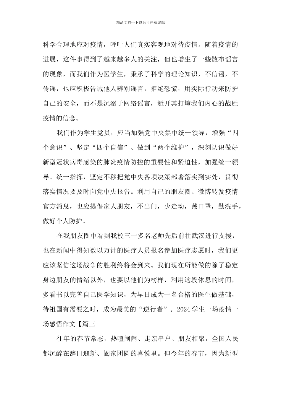 2024学生一场疫情一场感悟作文_第3页