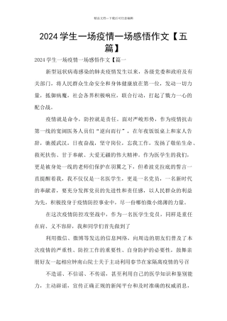 2024学生一场疫情一场感悟作文