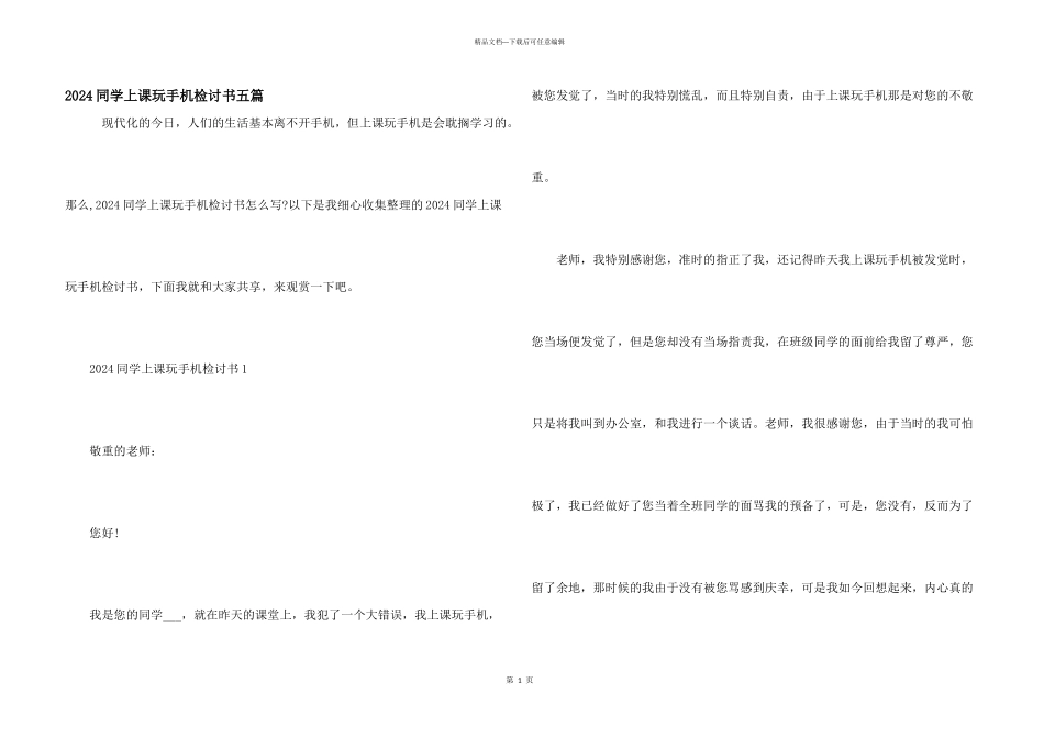 2024学生上课玩手机检讨书五篇_第1页