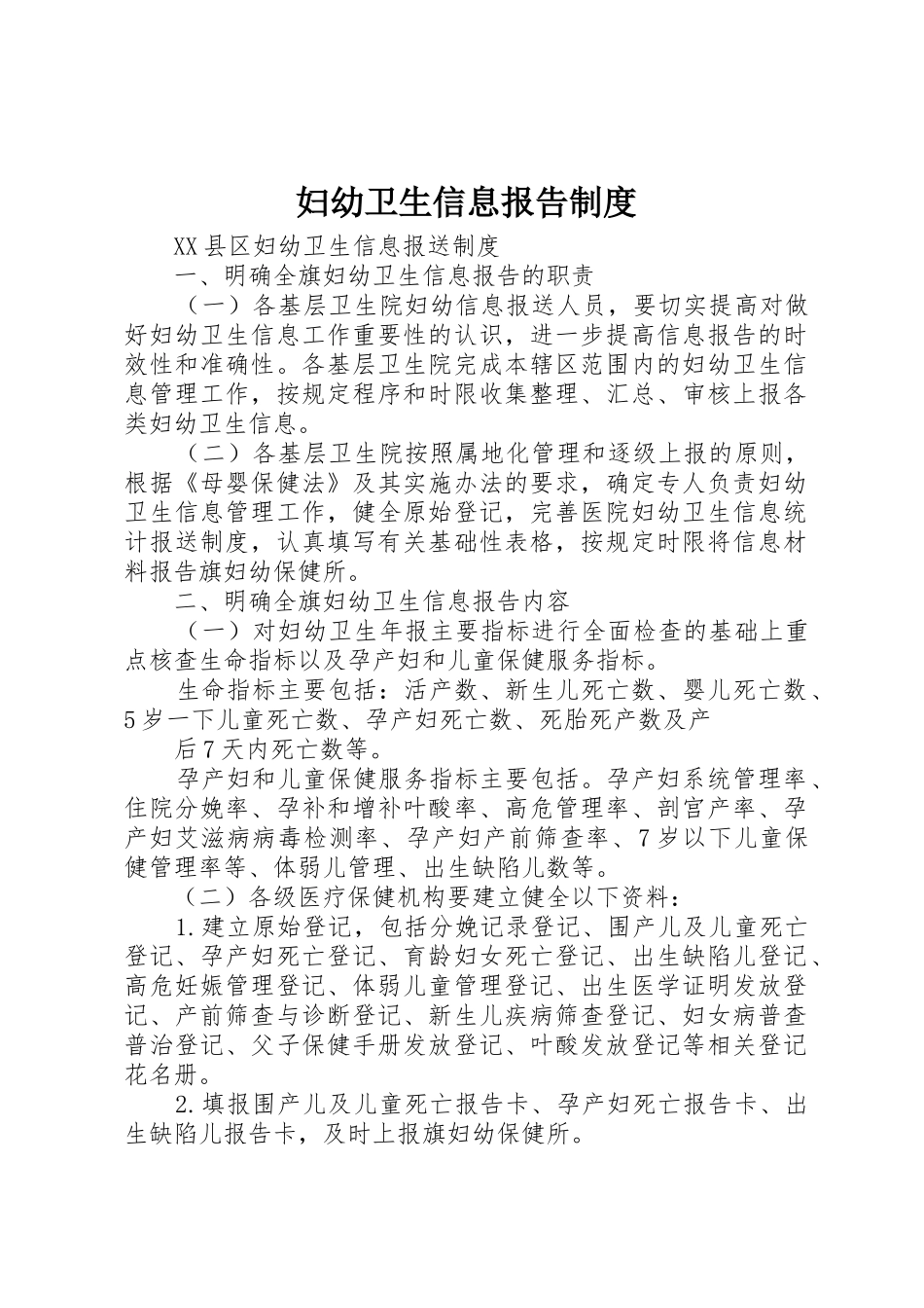 妇幼卫生信息报告制度_1_第1页