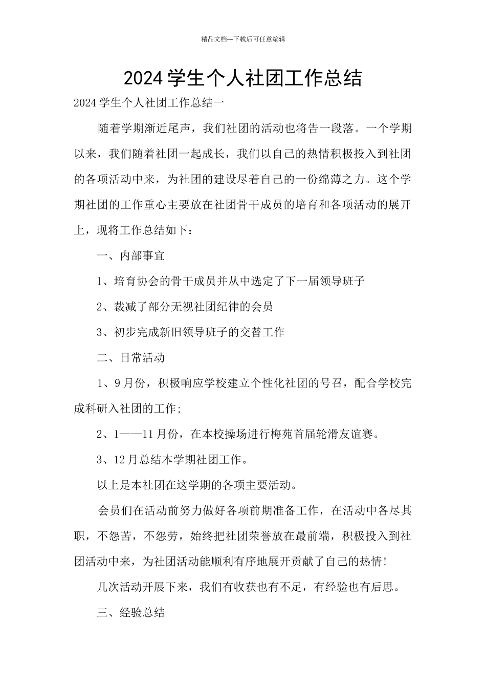 2024学生个人社团工作总结_第1页
