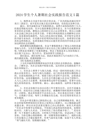 2024学生个人暑期社会实践报告范文5篇