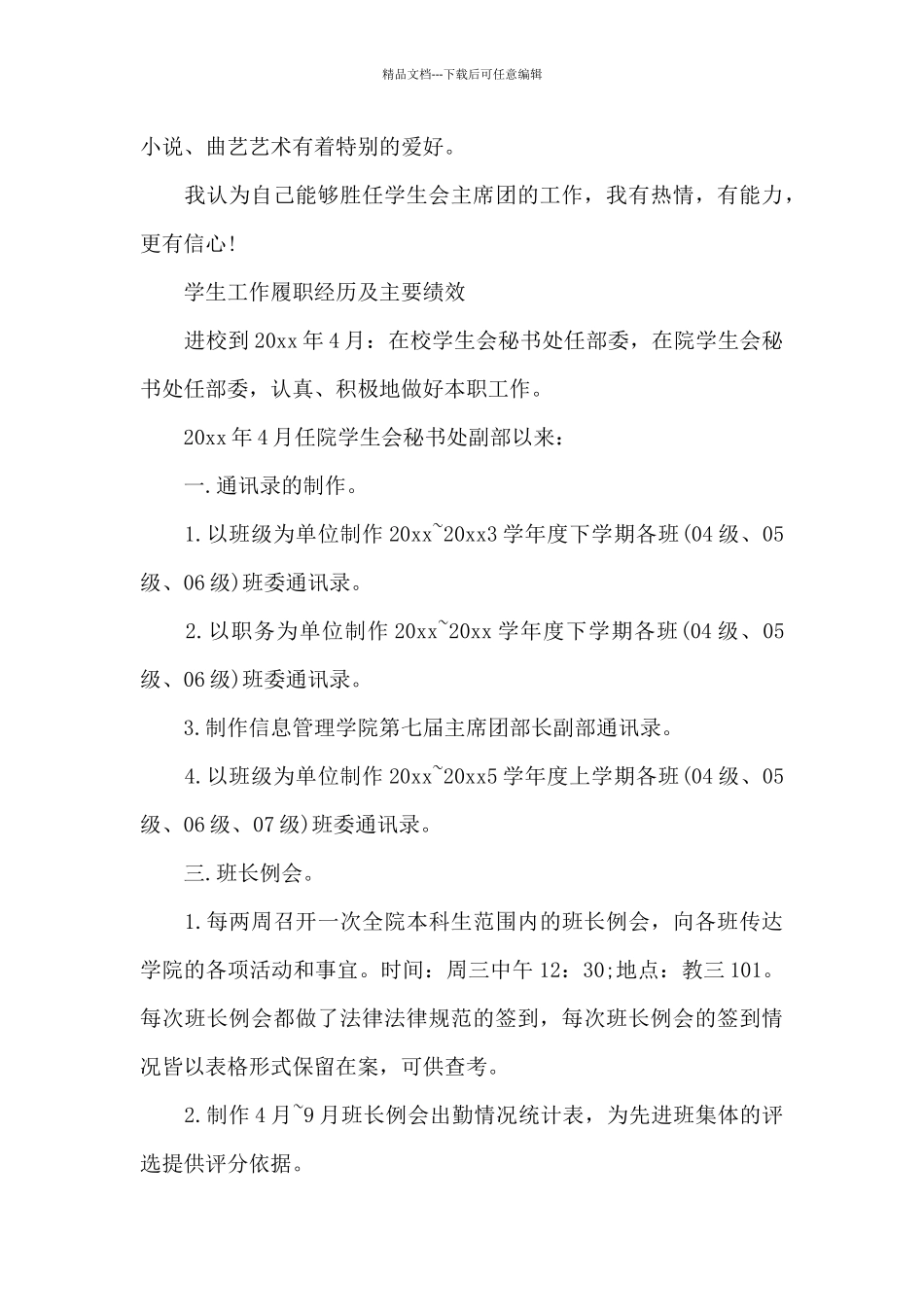 2024学生会个人简历及面试技巧_第3页