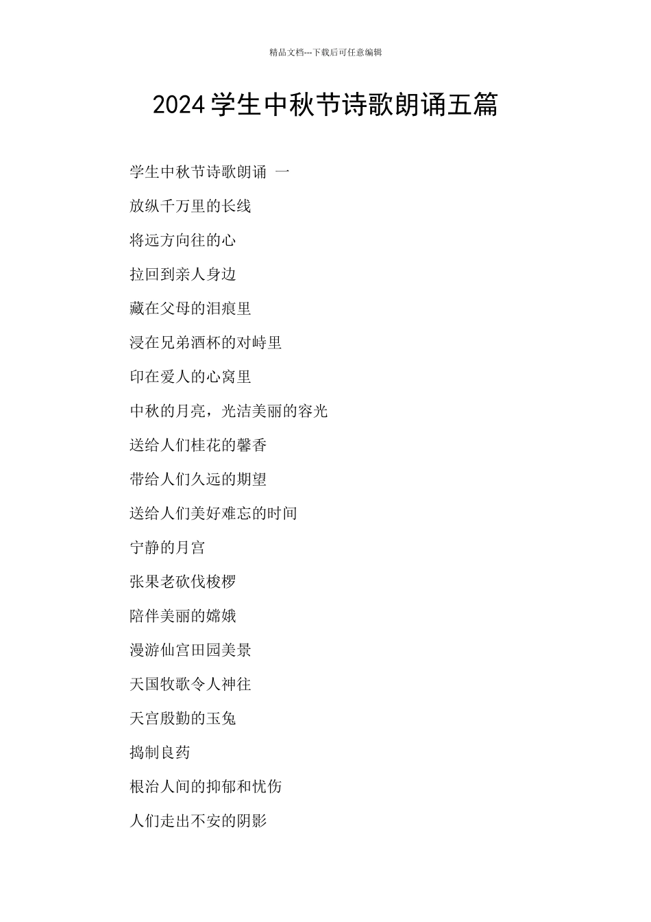 2024学生中秋节诗歌朗诵五篇_第1页