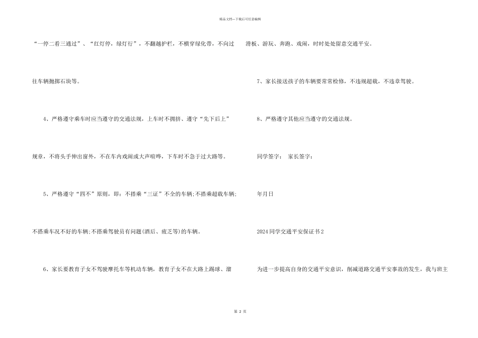 2024学生交通安全保证书五篇_第2页