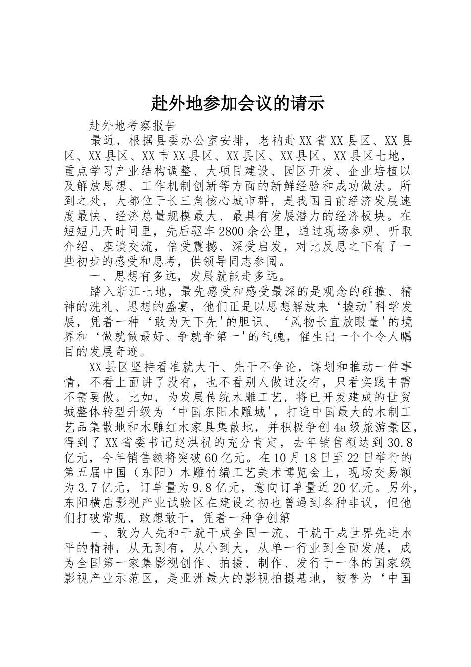 赴外地参加会议的请示_第1页