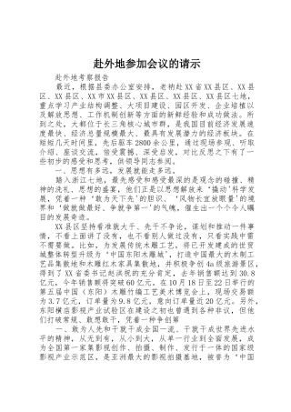 赴外地参加会议的请示