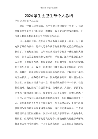 2024学生会卫生部个人总结