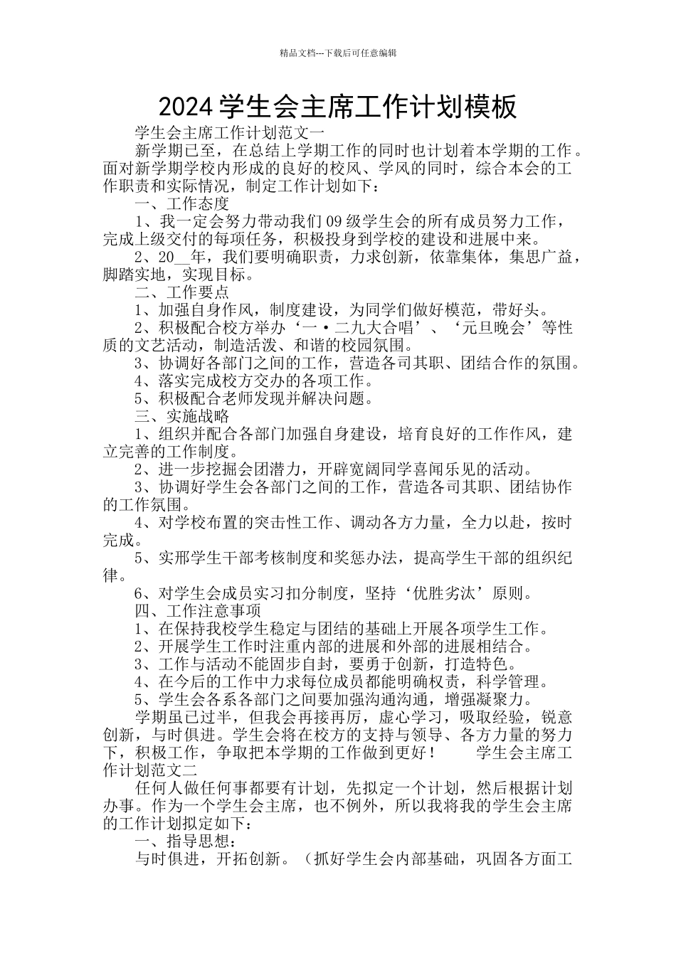 2024学生会主席工作计划模板_第1页