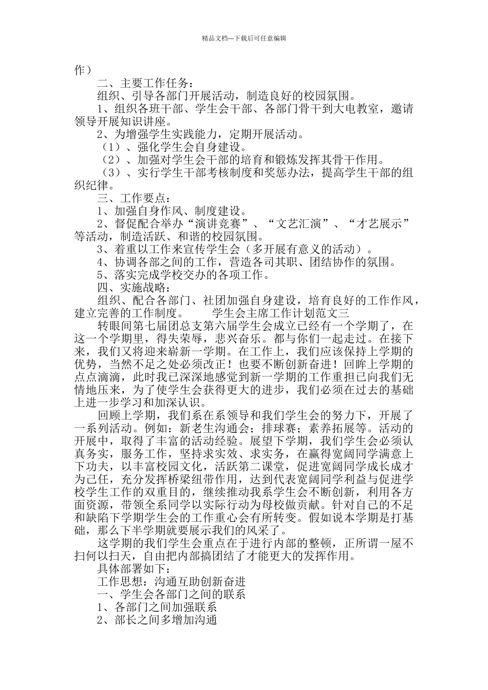 2024学生会主席工作计划模板_第2页