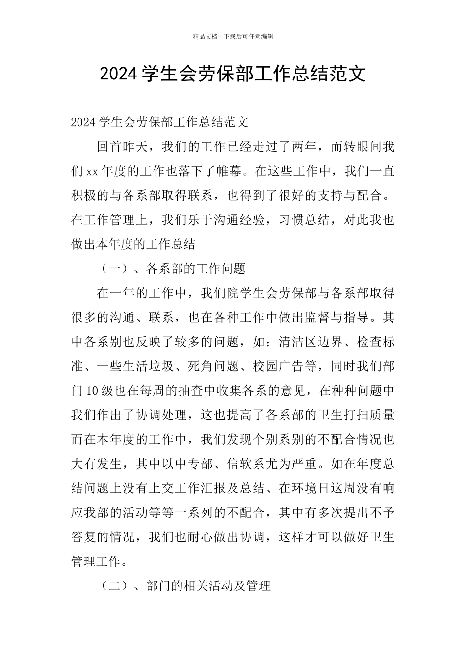 2024学生会劳保部工作总结范文_第1页
