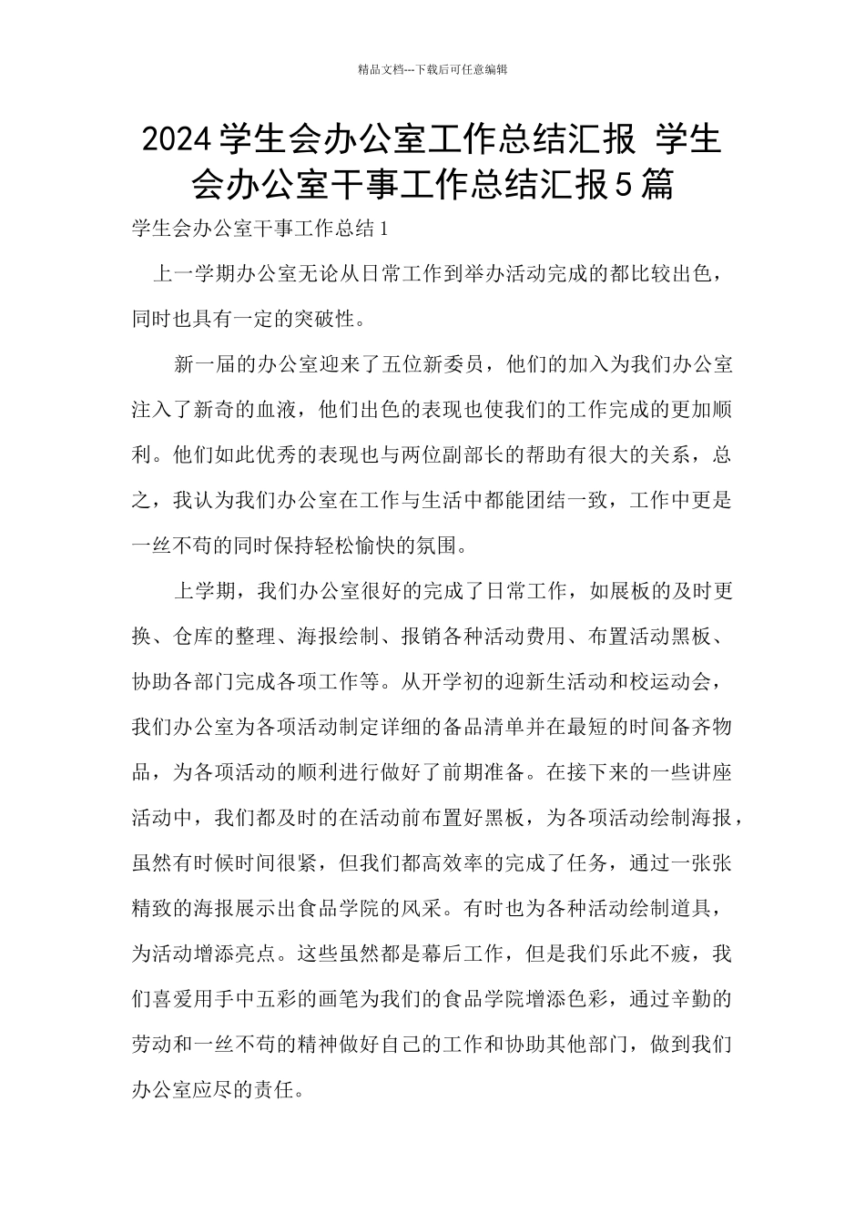 2024学生会办公室工作总结汇报_第1页