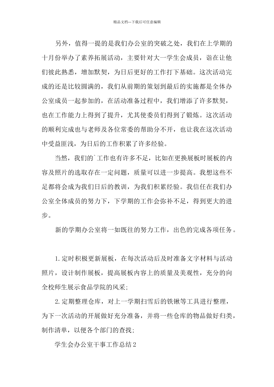 2024学生会办公室工作总结汇报_第2页