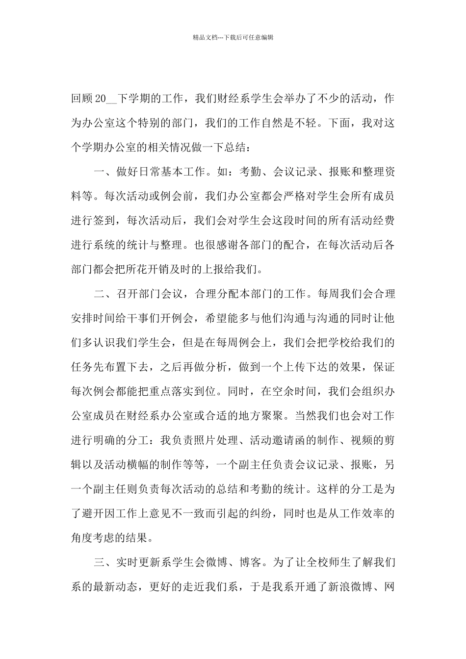 2024学生会办公室工作总结汇报_第3页