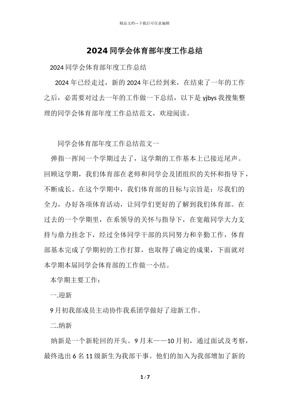 2024学生会体育部年度工作总结_第1页